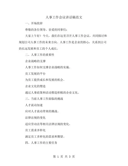 人事工作会议的讲话稿范文