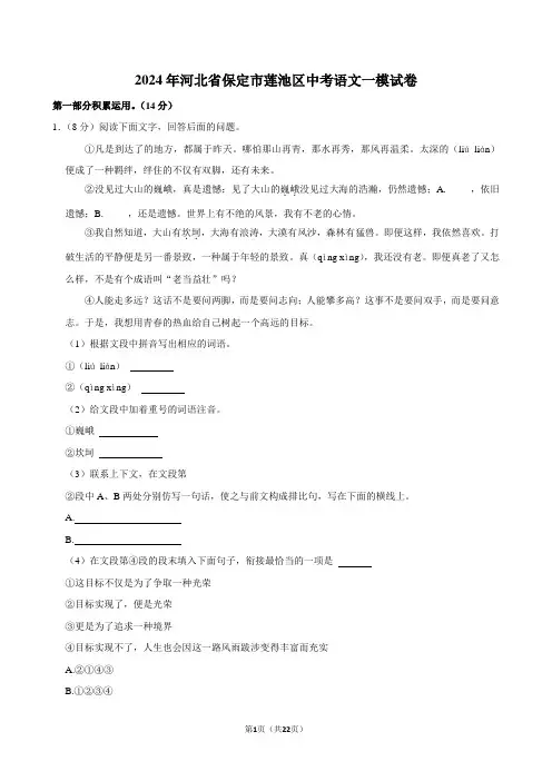 2024年河北省保定市莲池区中考语文一模试卷