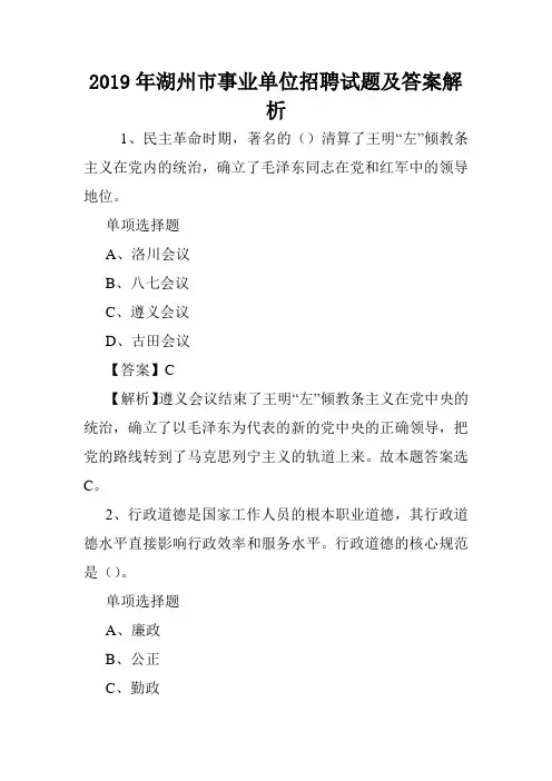 2019年湖州市事业单位招聘试题及答案解析 .doc