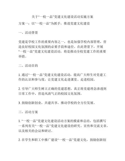 关于“一校一品”党建文化建设活动实施方案