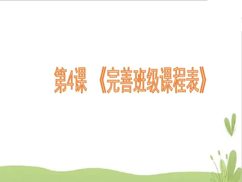 第4课《完善班级课程表》课件