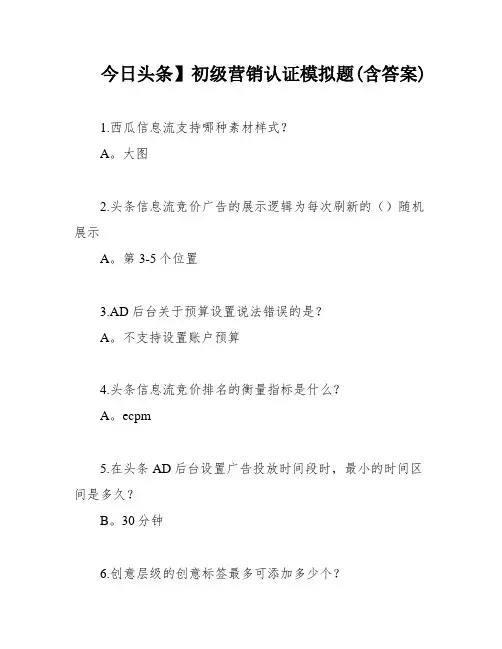 今日头条】初级营销认证模拟题(含答案)