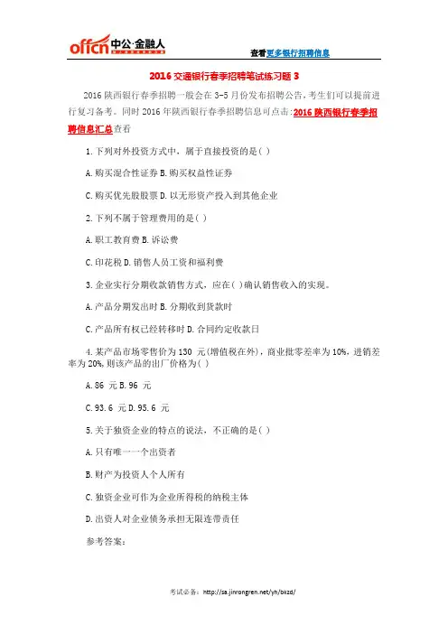 2016交通银行春季招聘笔试练习题3
