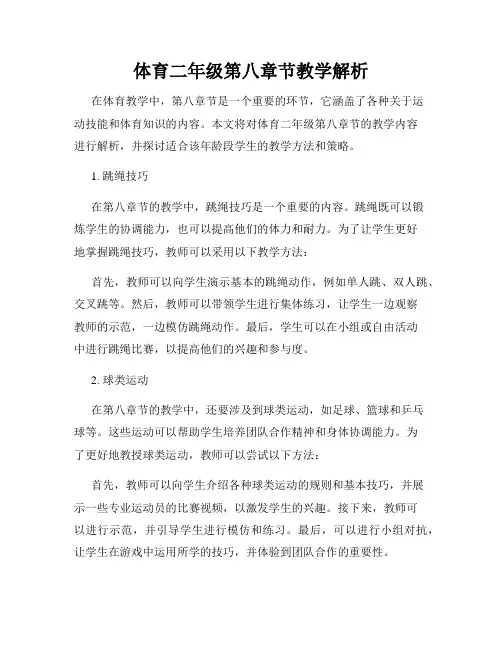 体育二年级第八章节教学解析