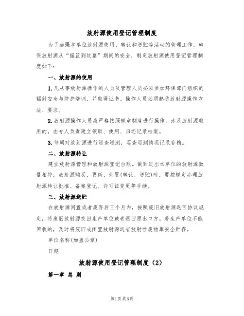 放射源使用登记管理制度(5篇)