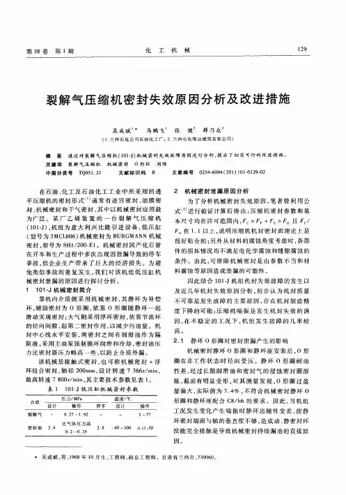 裂解气压缩机密封失效原因分析及改进措施