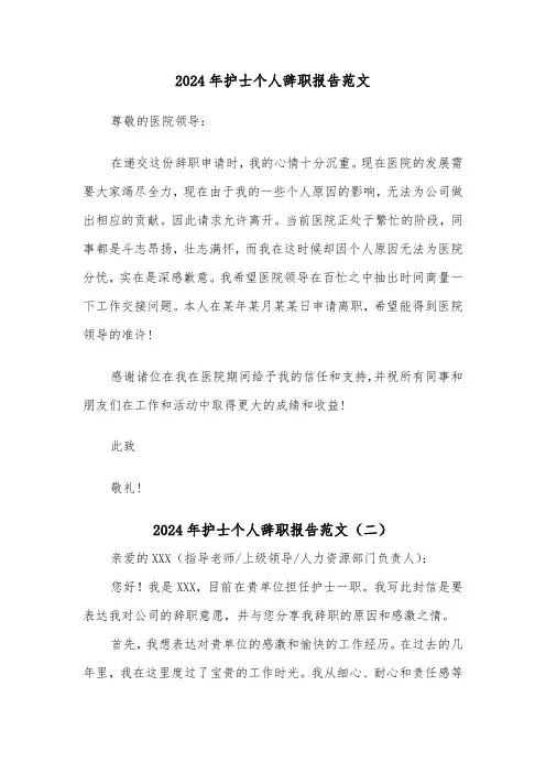2024年护士个人辞职报告范文（四篇）
