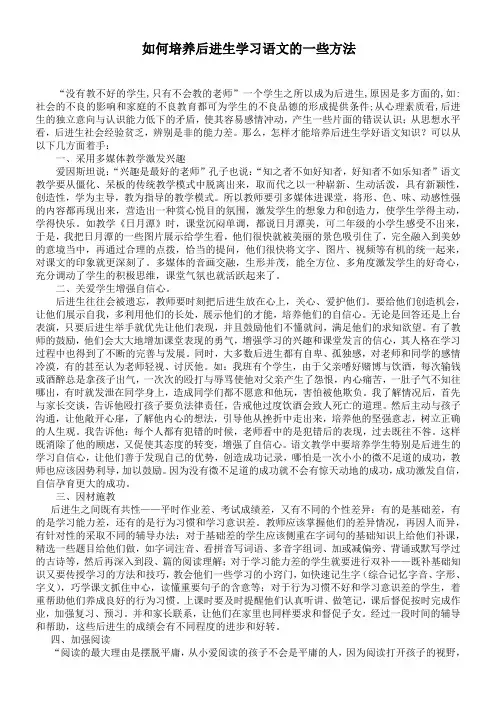 如何培养后进生学习语文的一些方法