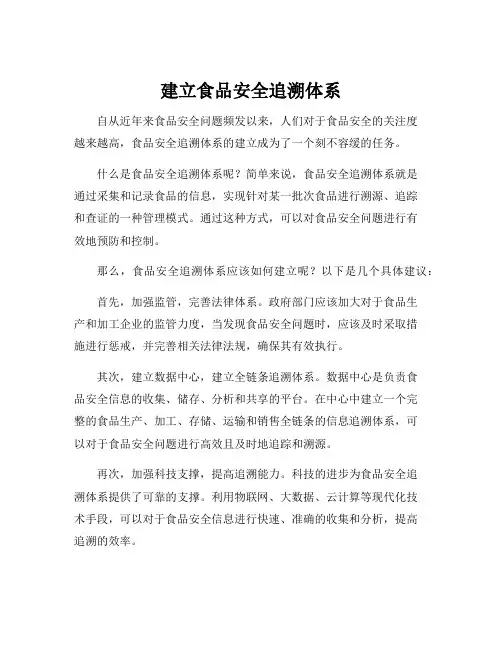 建立食品安全追溯体系