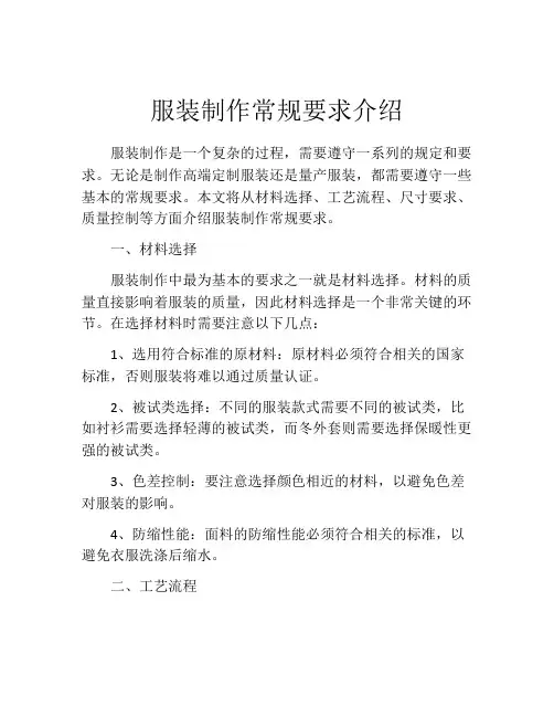 服装制作常规要求介绍