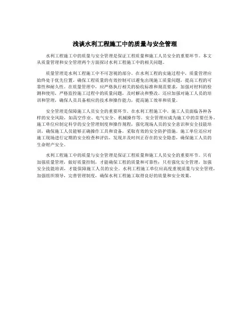 浅谈水利工程施工中的质量与安全管理