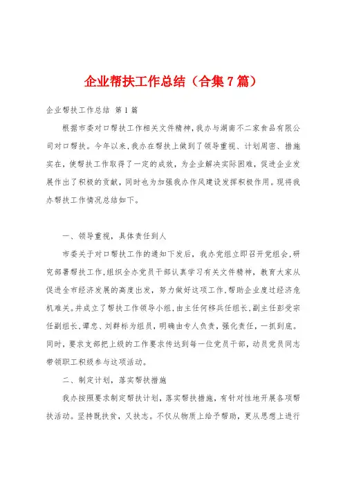 企业帮扶工作总结(合集7篇)