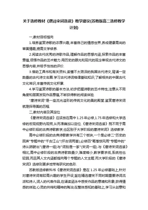 关于选修教材《唐诗宋词选读》教学建议（苏教版高二选修教学计划）