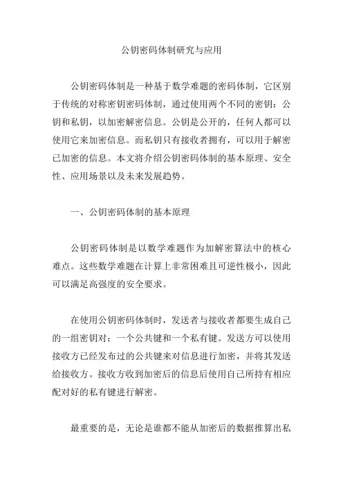 公钥密码体制研究与应用