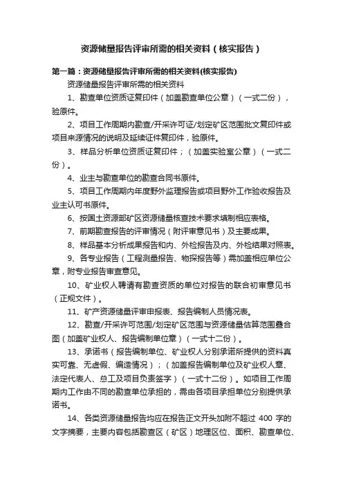 资源储量报告评审所需的相关资料（核实报告）
