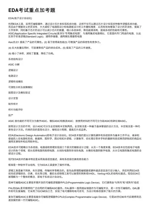 EDA考试重点加考题