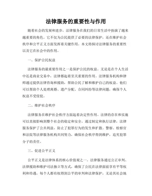法律服务的重要性与作用