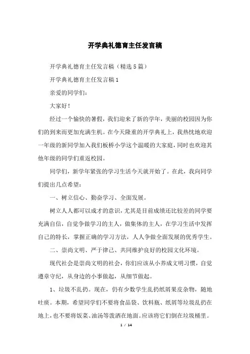 开学典礼德育主任发言稿