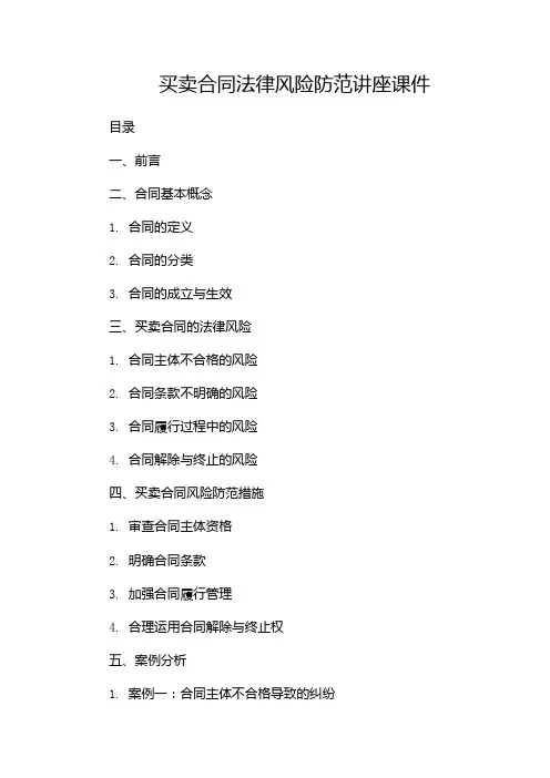买卖合同法律风险防范讲座课件-(多篇)