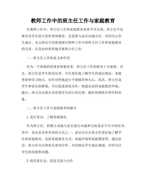 教师工作中的班主任工作与家庭教育