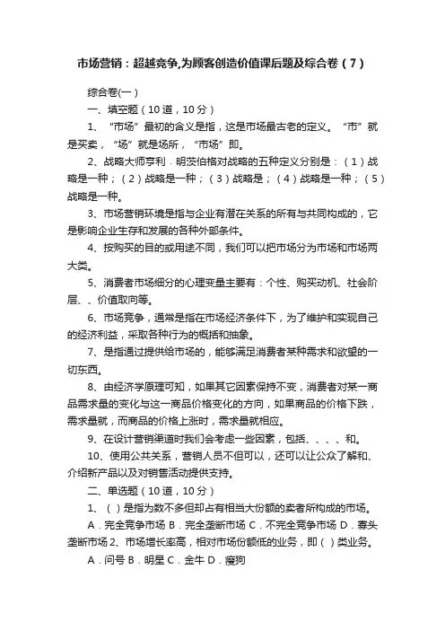 市场营销：超越竞争,为顾客创造价值课后题及综合卷（7）