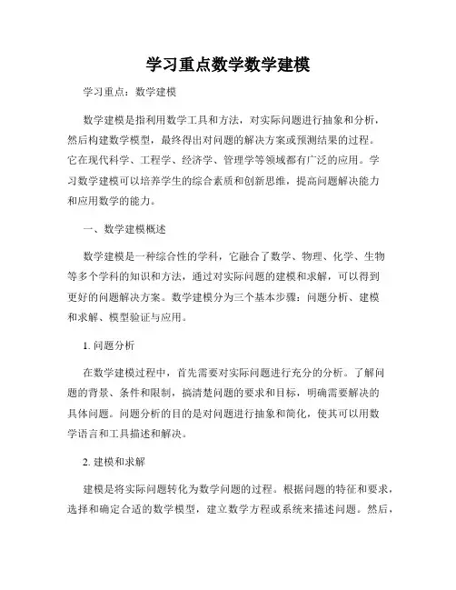 学习重点数学数学建模