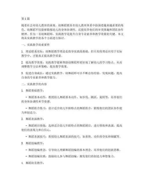 幼舞蹈师实践教学(3篇)