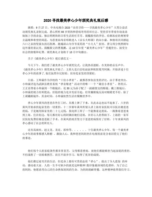 2020寻找最美孝心少年颁奖典礼观后感