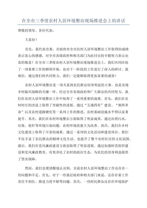 在全市三季度农村人居环境整治现场推进会上的讲话