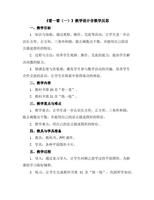 《看一看(一)》教学设计含教学反思三年级上册数学北师大版