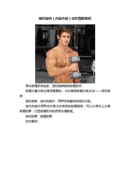 哑铃旋转（内旋外旋）动作图解教程