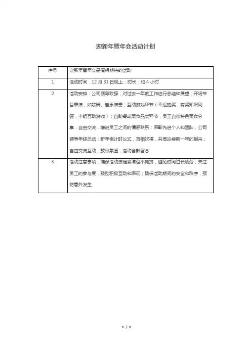 迎新年暨年会活动计划
