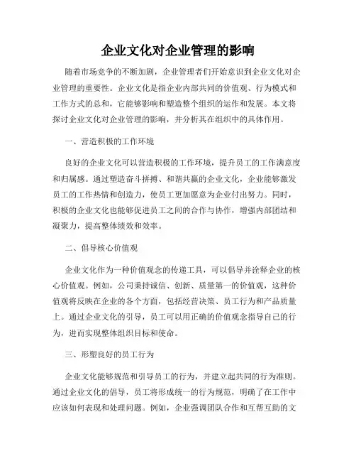 企业文化对企业管理的影响