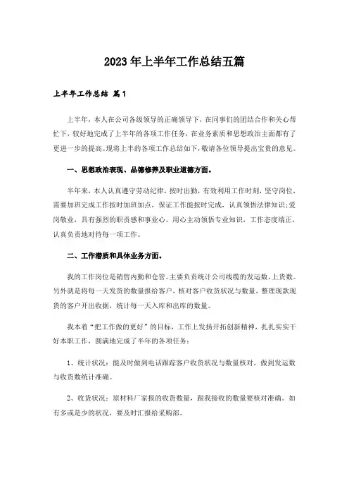 2023年上半年工作总结五篇