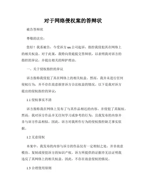 对于网络侵权案的答辩状