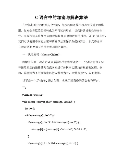 C语言中的加密与解密算法
