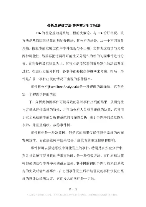 分析及评价方法-事件树分析(ETA)法