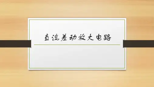 直流差动放大电路