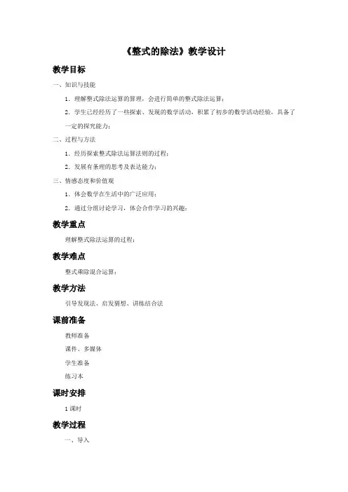 北师大版初一数学下册7《整式的除法》教学设计