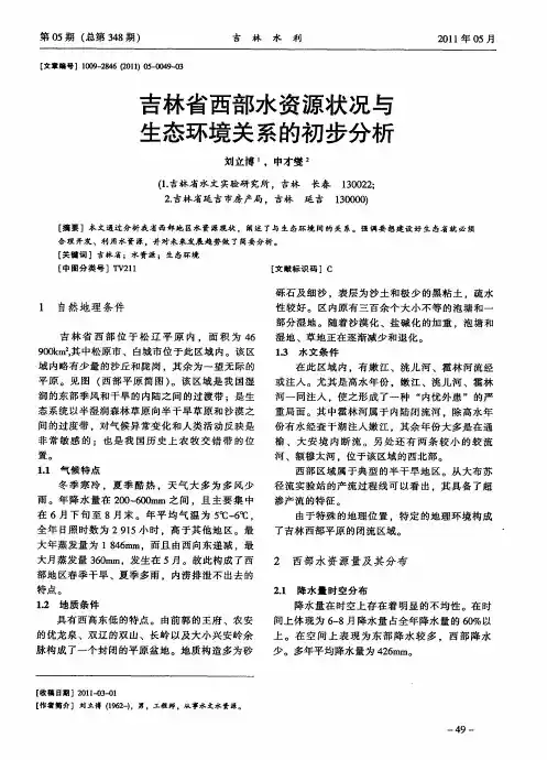 吉林省西部水资源状况与生态环境关系的初步分析