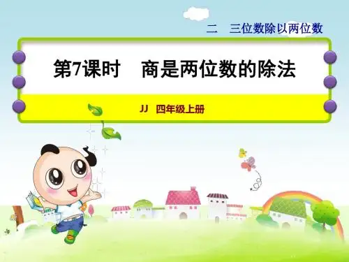 冀教版小学数学四年级上册第二单元三位数除以两位数第7课时--商是两位数的除法课件