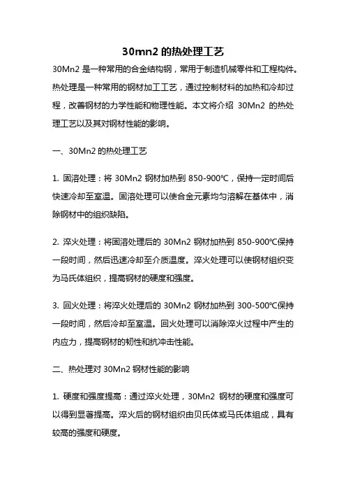 30mn2的热处理工艺