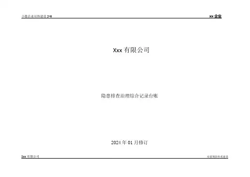 生产安全隐患排查治理台账