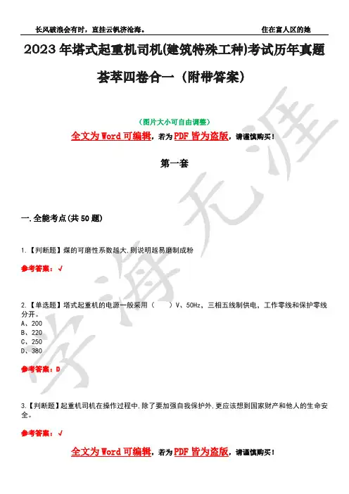 2023年塔式起重机司机(建筑特殊工种)考试历年真题荟萃四卷合一(附带答案)卷14