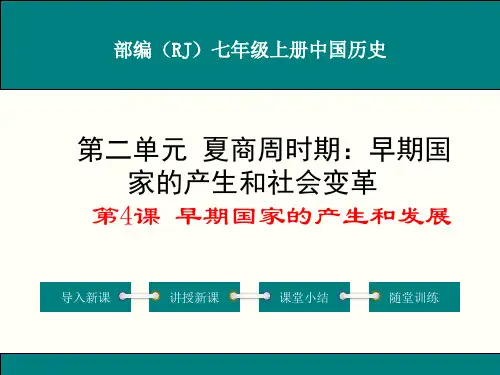 部编人教版七年级上册中国历史第二单元早期国家的产生与社会变革课件集