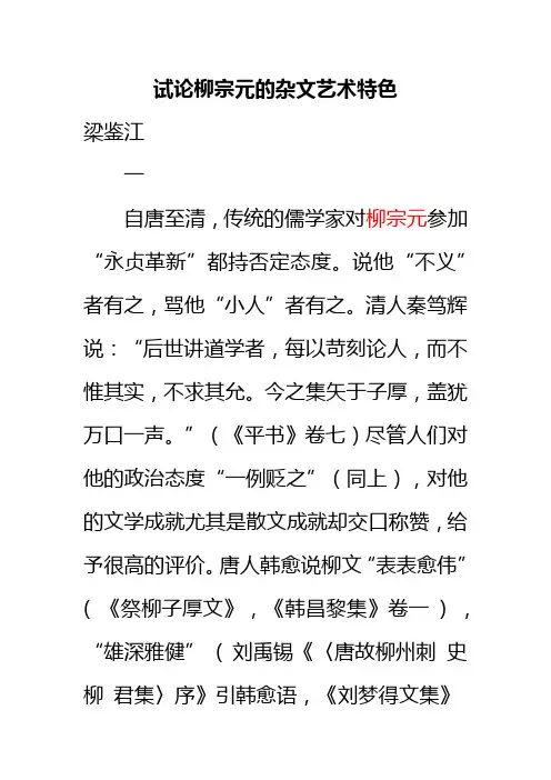 试论柳宗元的杂文艺术特色