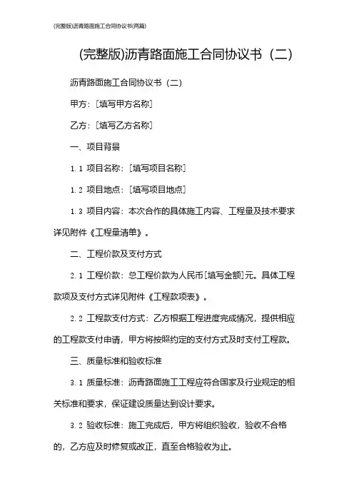 (完整版)沥青路面施工合同协议书(2024两篇)
