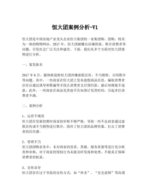 恒大团案例分析-V1