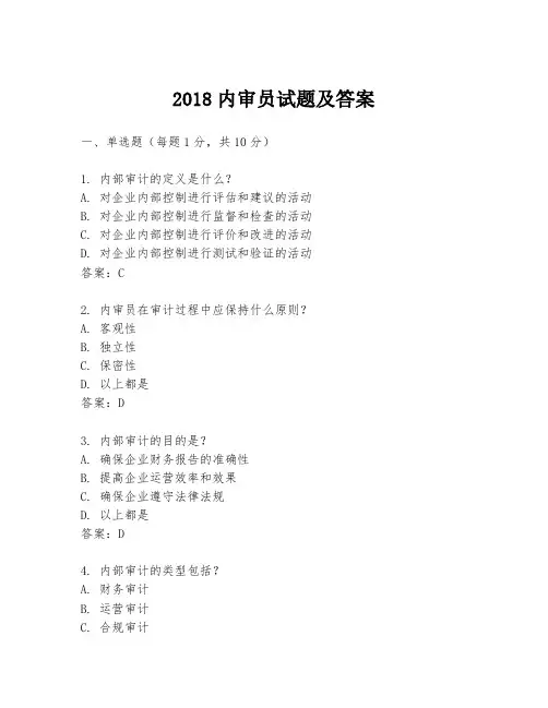 2018内审员试题及答案