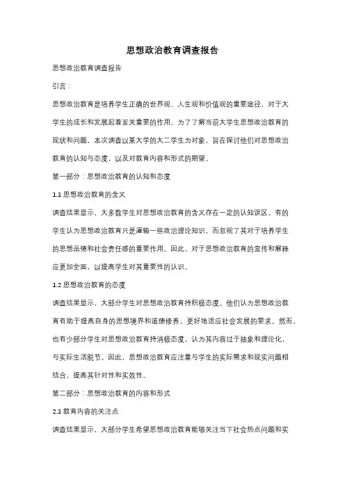 思想政治教育调查报告